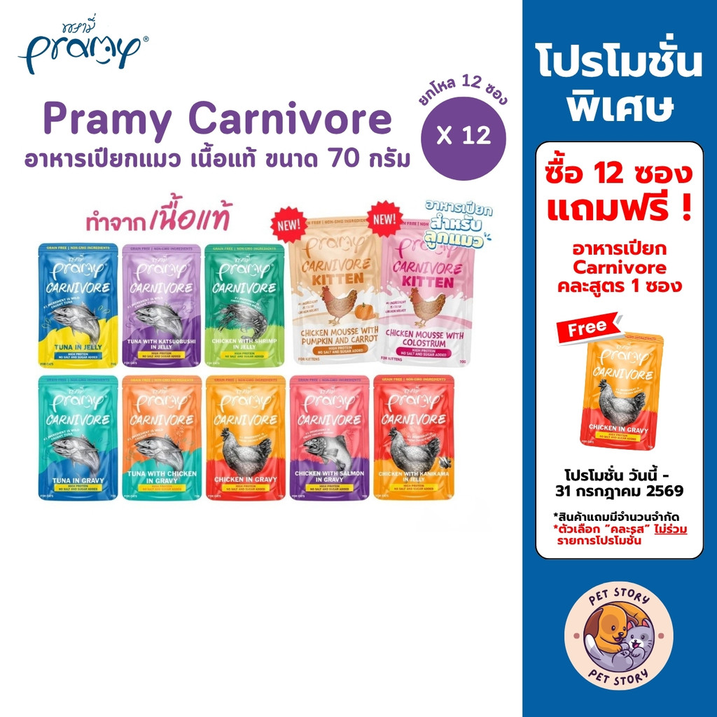 Pramy Carnivore [ยกโหล 12 ซอง] อาหารเปียกแมว เกรดพรีเมี่ยม กลูเตนฟรี ขนาด 70g