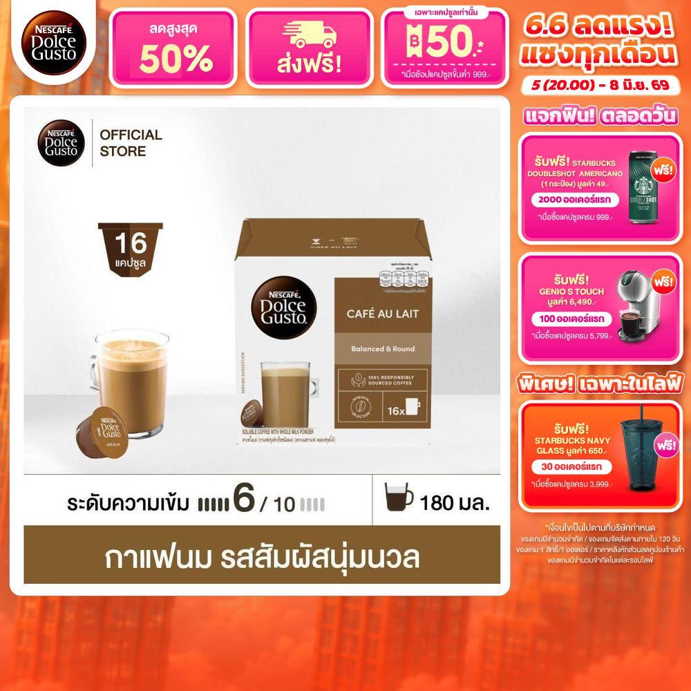 NESCAFE DOLCE GUSTO เนสกาแฟ โดลเช่ กุสโต้ แคปซูลกาแฟ CAFÉ AU LAIT คาเฟ่ โอเล่ แคปซูลกาแฟคั่วบด 16แคปซูล/กล่อง (1กล่อง)