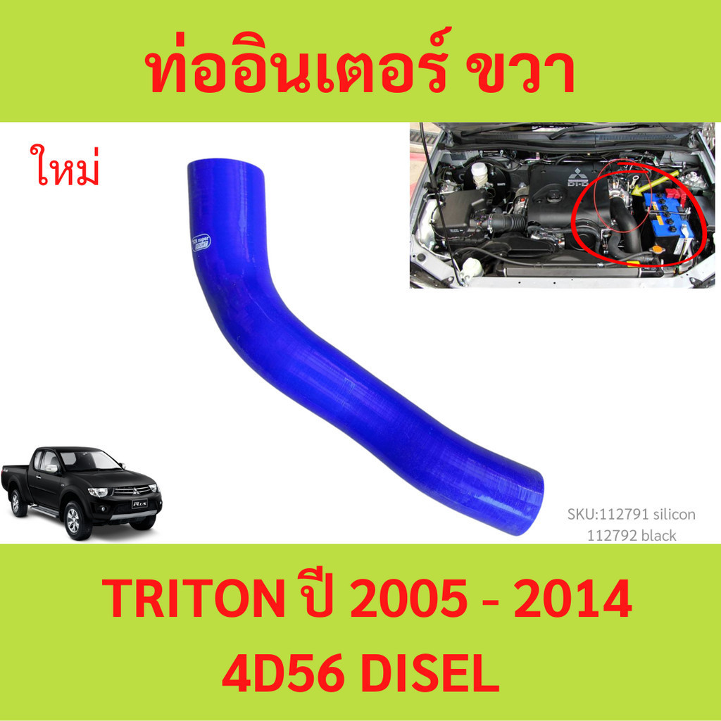 ยาวพอดี ท่ออากาศอินเตอร์คูลเลอร์  TRITON ไทรทัล DISEL ดีเซล 4d56 ท่ออินเตอร์