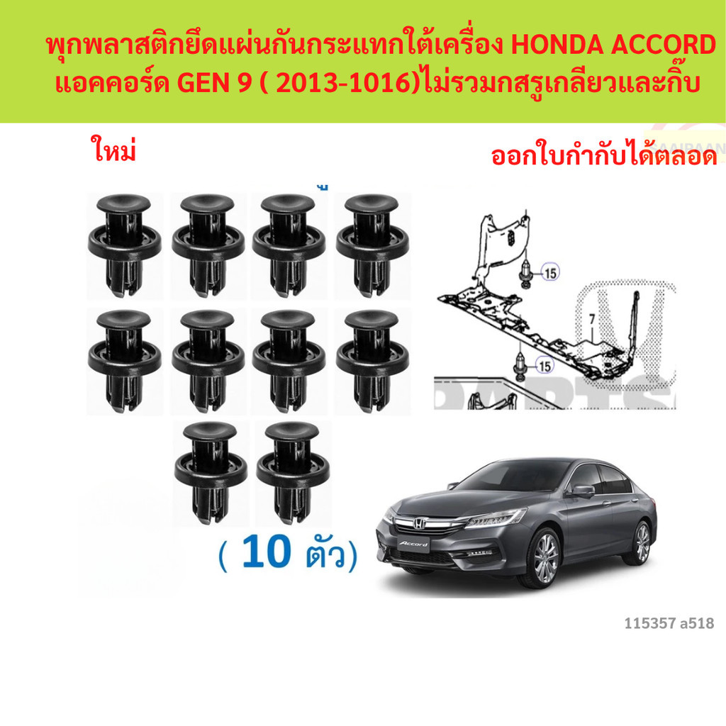 A518 พุกพลาสติกยึดแผ่นกันกระแทกใต้เครื่อง HONDA ACCORD แอคคอร์ด GEN 9 ( 2013-1016)ไม่รวมกสรูเกลียวและกิ๊บ