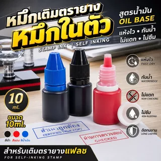 หมึกเติมตรายางแฟลช ปั๊มตรายาง สีดำ แดง น้ำเงิน ขวด 10ml หมึกในตัว เลือกสีที่ต้องการได้