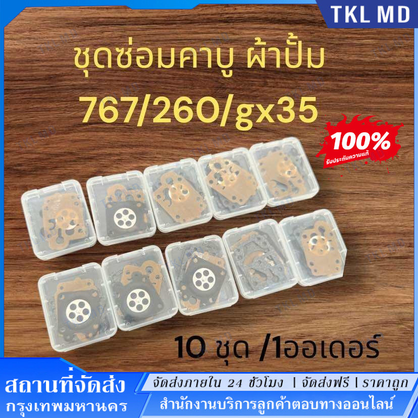 TKL MD ชุดผ้าปั้ม 10 ชุด 260/767/gx35 อะไหล่พ่นยาตัดหญ้าเกรดเอ 【COD】