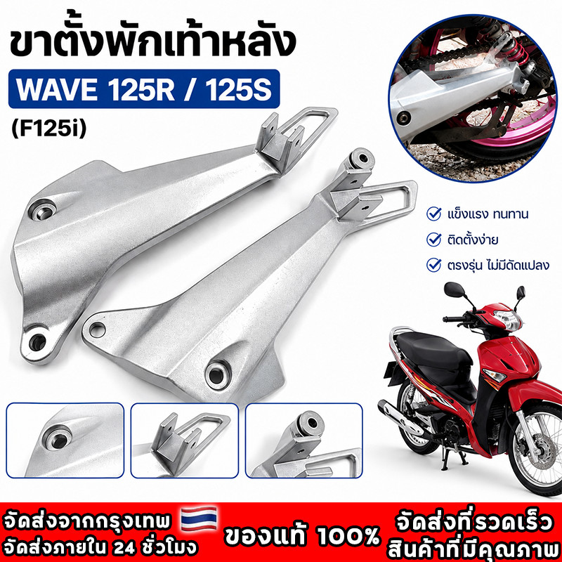 สเตย์พักเท้าหลัง WAVE 125R /125S (สินค้าขายเป็นคู่) สินค้าพร้อมส่ง จัดส่งจากกรุงเทพฯ