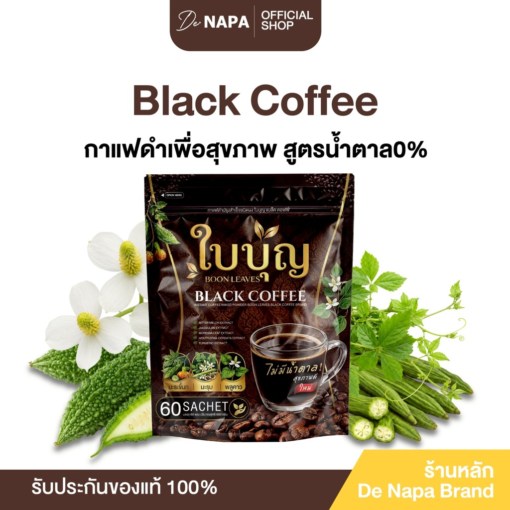 [ตะกร้าบริษัท] BOON LEAVES BLACK COFFEE กาแฟดำใบบุญ แบล็ค คอฟฟี่ กลมกล่อม ของแท้จากบริษัท