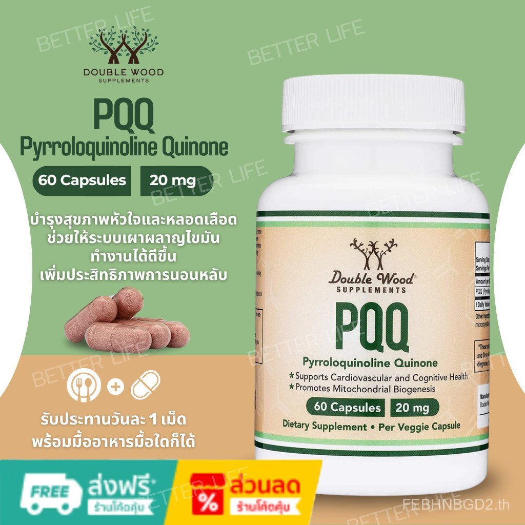 Double Wood PQQ - 20mg, 60 แคปซูล (Pyrroloquinoline Quinone)(No.134) SKUB