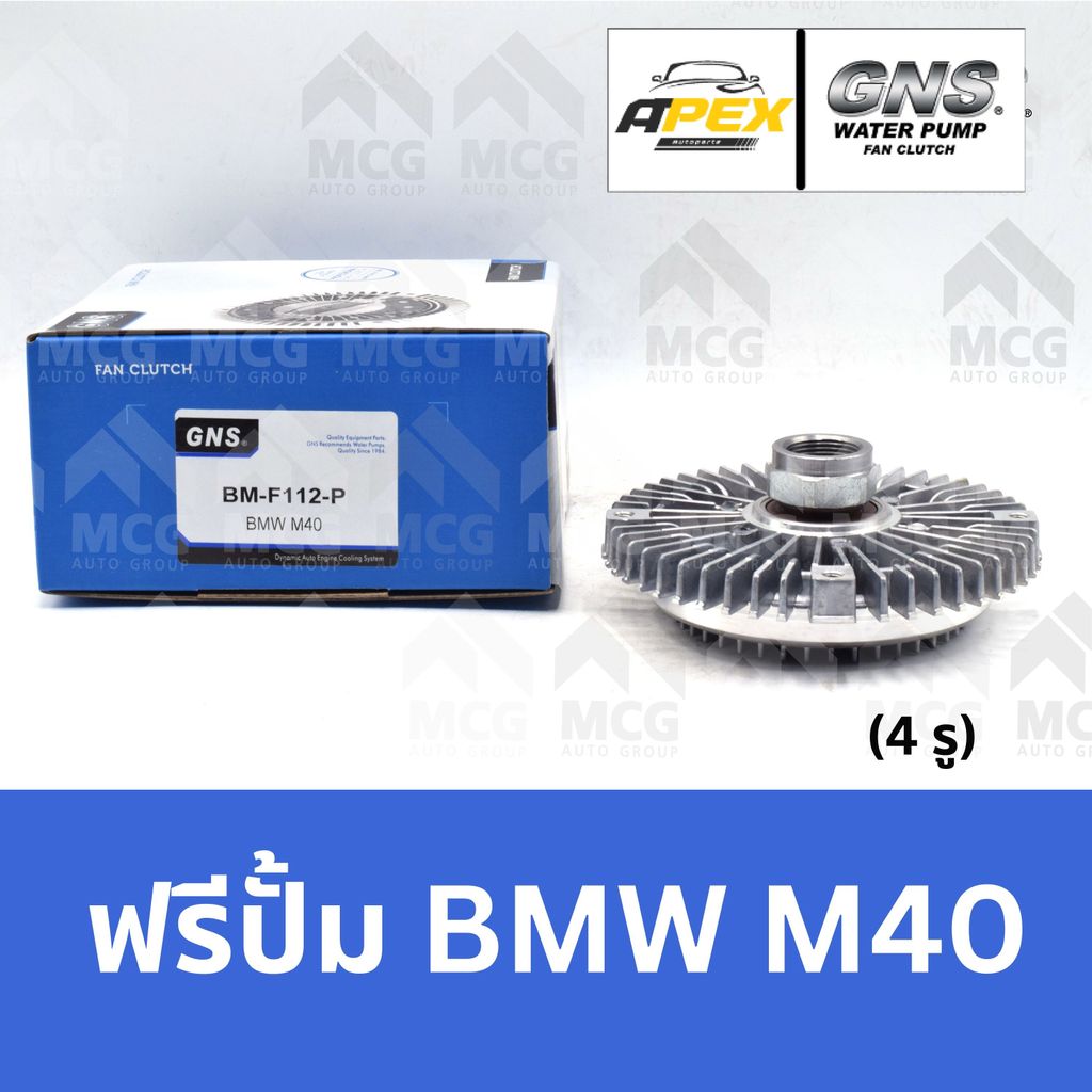 GNS ฟรีปั้ม BMW M40 (4 รู) หัวปั้มm40 ฟรีปั๊มm40 ฟรีปั็มbmw m40 หัวปั๊มm40 แฟนครัชบีเอ็มm40 ฟรีปั๊มm