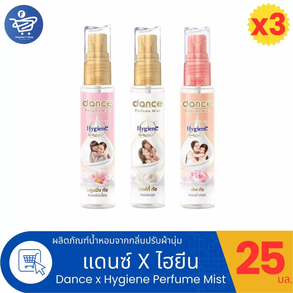 (แพ็ค 3 ขวด) Dance X Hygiene Perfume Mist น้ำหอมกลิ่นน้ำยาปรับผ้านุ่มแดนซ์ x ไฮยีน ขนาด 25 มล.