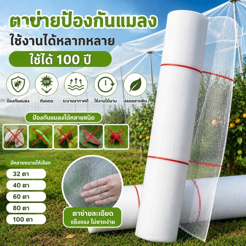 มุ้งขาวกันแมลงผัก 32/40/60/80/100ตา ตาข่ายไนล่อนคุณภาพสูง ใช้ทำมุ้งโรงเรือน กันแมลงได้100% ทนทาน จัดส่งไว
