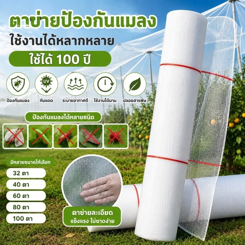 มุ้งขาวกันแมลงผัก 32/40/60/80/100ตา ตาข่ายไนล่อนคุณภาพสูง ใช้ทำมุ้งโรงเรือน กันแมลงได้100% ทนทาน จัดส่งไว