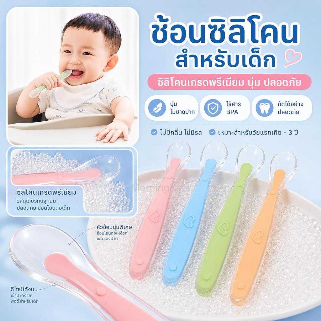 MorningKiss ช้อนป้อนอาหารเด็กอ่อน ซิลิโคนหัวนิ่ม ไม่บาดปากลูกน้อย ปลอดสาร BPA เหมาะสำหรับอาหารเสริม