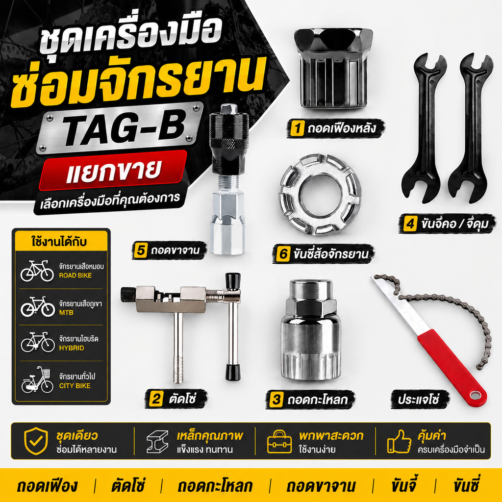 ชุดเครื่องมือซ่อมจักรยาน TAG-B (ตัวถอดเฟือง/ตัดโซ่/ถอดกะโหลก/ขันจี๋/ถอดขาจาน/ขันซี่)