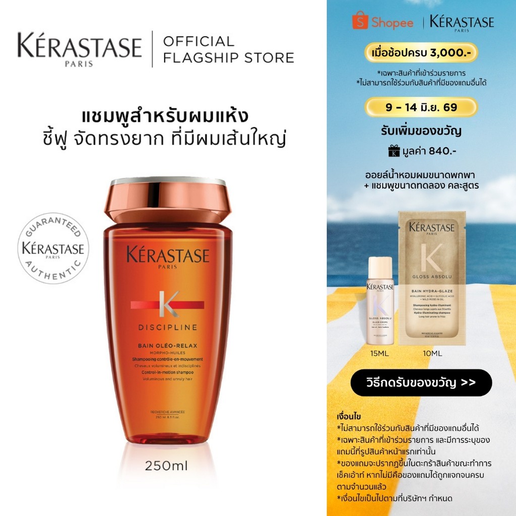KERASTASE DISCIPLINE แชมพูบำรุงสำหรับผมแห้ง ชี้ฟู ไม่มีน้ำหนัก จัดทรงยาก 250มล (เคเรสตาส,ผมชี้ฟู,จัดทรงยาก,ยาสระผม)