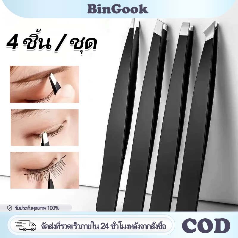 4 ชิ้น/ชุด แหนบถอนขนคิ้ว สแตนเลส หนีบแน่น แหนบดึงขนอเนกประสงค์ ใช้ถอนคิ้ว หนวด สิวเสี้ยน เครื่องมือแต่งหน้า