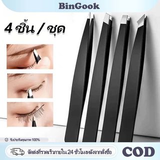 4 ชิ้น/ชุด แหนบถอนขนคิ้ว สแตนเลส หนีบแน่น แหนบดึงขนอเนกประสงค์ ใช้ถอนคิ้ว หนวด สิวเสี้ยน เครื่องมือแต่งหน้า