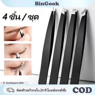 4 ชิ้น/ชุด แหนบถอนขนคิ้ว สแตนเลส หนีบแน่น แหนบดึงขนอเนกประสงค์ ใช้ถอนคิ้ว หนวด สิวเสี้ยน เครื่องมือแต่งหน้า