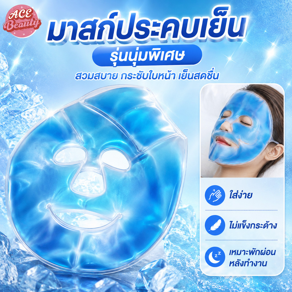 มาส์กหน้า เย็น มาส์กน้ําแข็งเจล  1 ชิ้น, และร้อน มาสก์เจล เจลไอซ์แพ็กเย็นลง Edema Ice Pack มาสก์หน้า