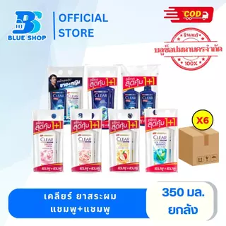 ( ยกลัง )เคลียร์ แชมพู (แพ็คคู่) ขวดปั๊ม 350มล. ถนอมเส้นผม ยาสระผม