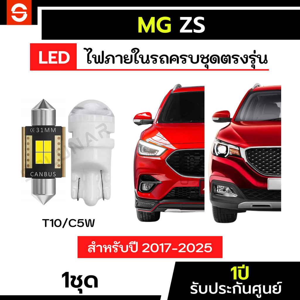 SOLUNAR ไฟส่องแผนที่MG ZS ครบชุดตรงรุ่น ประกัน1ปี ไฟสัมภาระMG ZS LED ขั้วเสียบ T10 ไฟแคปซูล ไฟเพดานm