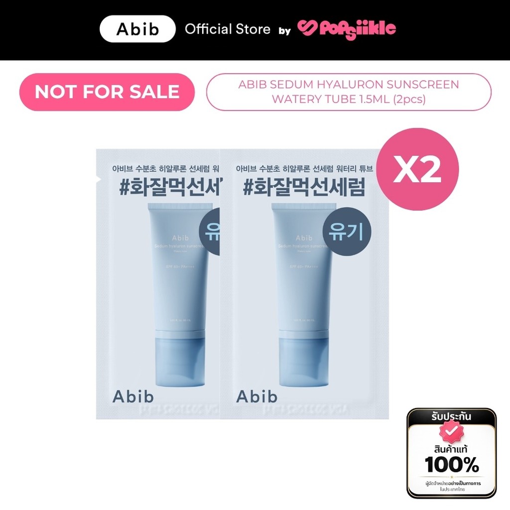 ABIB Sedum Hyaluron Sunscreen Watery Tube (Sachet 2pcs) ครีมกันแดด เซรั่มกันแดด SPF50+ PA++++ บำรุงผิว