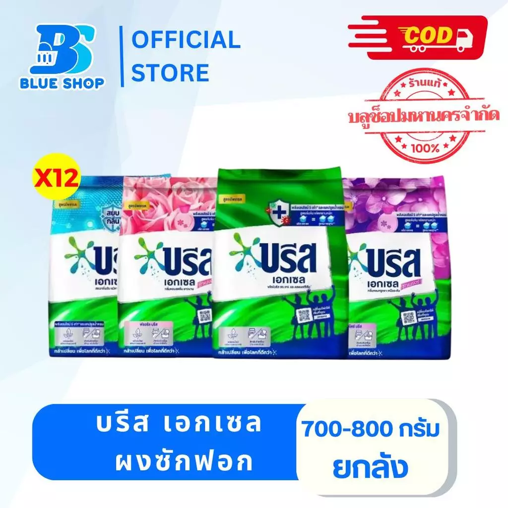 ( ยกลัง 12 ถุง ) บรีส เอกเซล ผงซักฟอก 750-800 กรัม ผลิตภัณฑ์ซักผ้า ช่วยขจัดคราบฝังลึก สะอาด