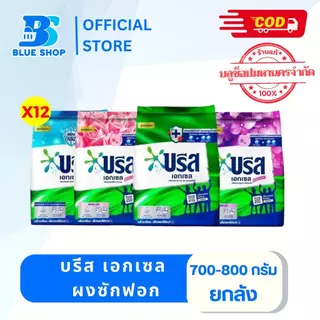 ( ยกลัง 12 ถุง ) บรีส เอกเซล ผงซักฟอก 750-800 กรัม ผลิตภัณฑ์ซักผ้า ช่วยขจัดคราบฝังลึก สะอาด