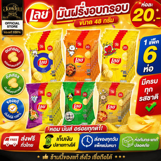 เลย์ มันฝรั่งอบกรอบ 20 บาท ขนาด 48 กรัม ( 1 แพ็ค 6 ห่อ )