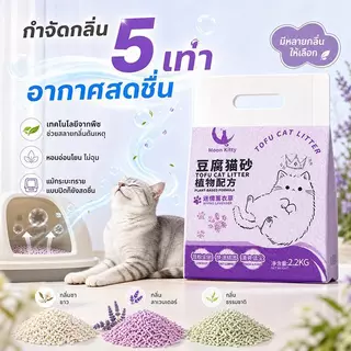 【ละลายน้ำได้】 ทรายแมวธรรมชาติจากถั่วเหลือง 2.2kg เกาะตัวเร็ว ไม่ติดก้นถาด บรรจุภัณฑ์สูญญากาศป้องกันความชื้น