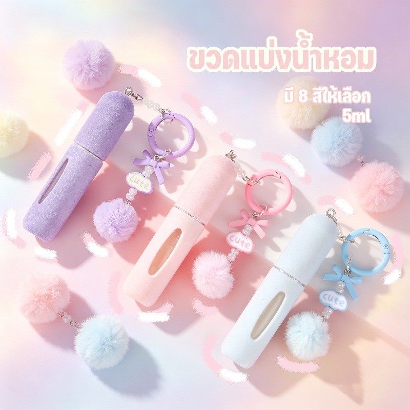 COD ขวดแบ่งน้ำหอม 5ml ขวดน้ำหอม พกพาสะดวก มี 8 สีให้เลือก ลูกปอมปอมเล็ก ขนน่ารัก กันรั่ว ใช้เดินทางได้