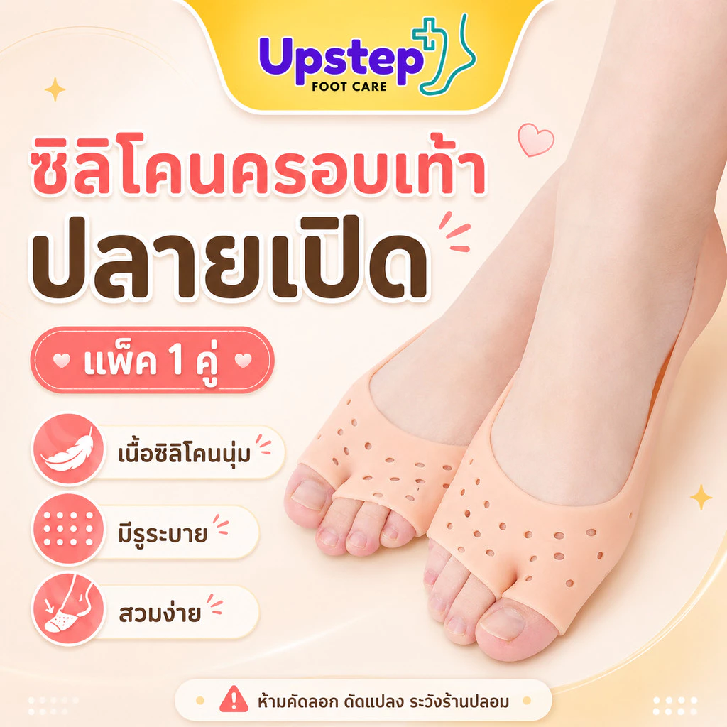 UPSTEP [1 คู่] ซิลิโคนครอบเท้า ปลายเปิด ถุงเท้าซิลิโคน มีรูระบาย เนื้อนุ่ม ยืดหยุ่น SC03