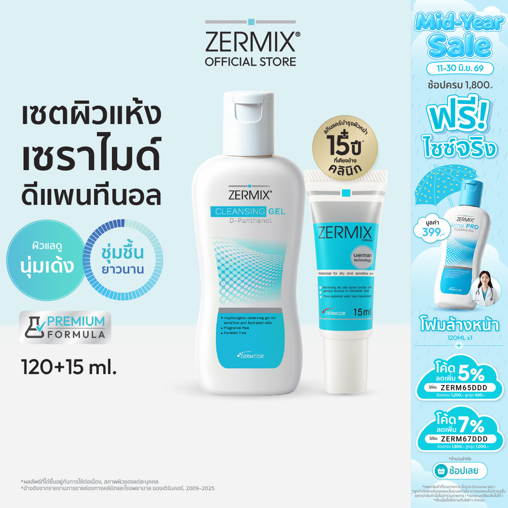 [ชุดเซตสุดคุ้ม] ZERMIX Forte Cream 20ml.และ Cleansing gel 120ml. ชุดบำรุง มอยส์เจอไรเซอร์ ครีมผิวแพ้ง่าย และ เจลล้างหน้า
