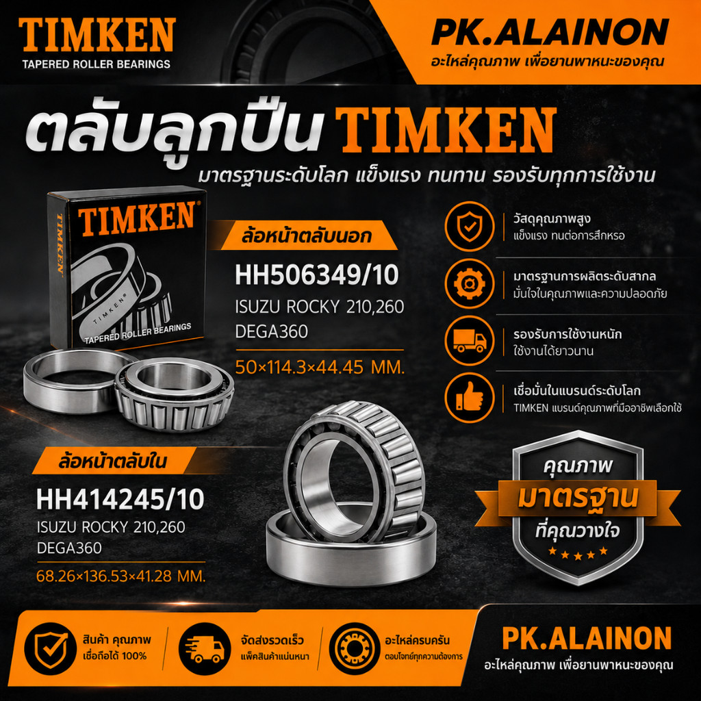 ลูกปืนล้อหน้า ตลับนอก/ตลับใน 506349/10 - 414245/10 TIMKEN ISUZU ROCKY210,260 DEGA360