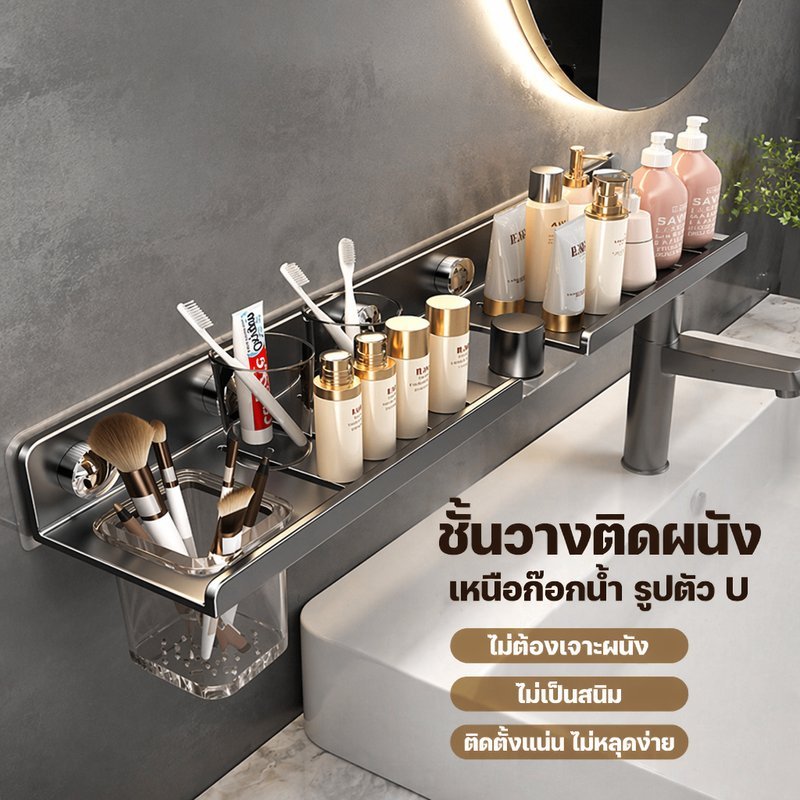 ชั้นวางอ่างล้างหน้า ชั้นวางก๊อกน้ำ ติดผนัง ไม่ต้องเจาะ กันสนิม ห้องน้ำ ครัว ถ้วยดูด เก็บของ