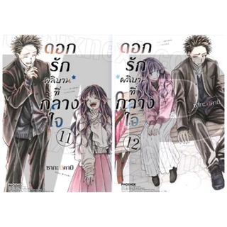 (เล่ม 21 พร้อมส่ง)ดอกรักผลิบานที่กลางใจ เล่ม 1-16 [แยกเล่ม][หนังสือการ์ตูน]ใหม่ มือหนึ่ง