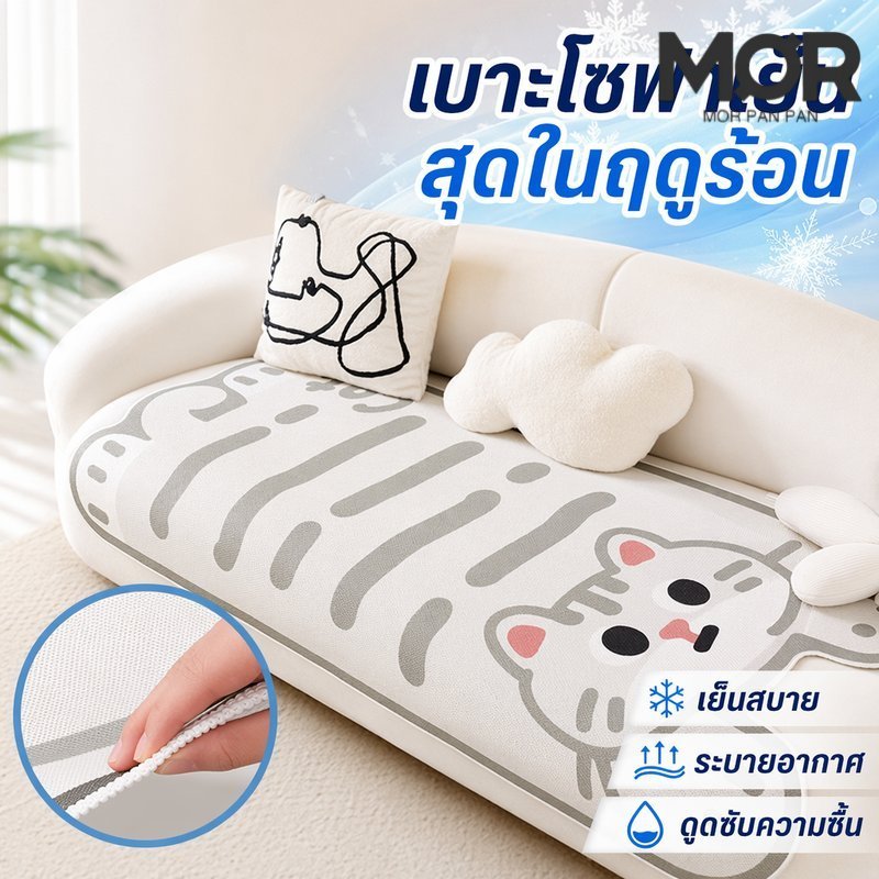 เบาะโซฟาเย็น ผ้าคลุมโซฟา กันลื่น ระบายอากาศ ดูดซับความชื้น เบาะนั่งเย็น ลายการ์ตูน ซักได้
