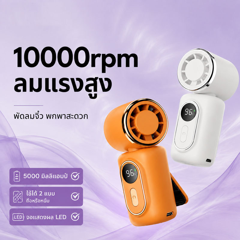 【Flash Sale】5000mAh พัดลมหนีบ พัดลมพกพา 1-100 ระดับ พัดลมแบตเตอรี่ไร้สาย ถือถนัดมือ ใช้ระหว่างเดินทางไปทำงาน พัดลมมือถือ