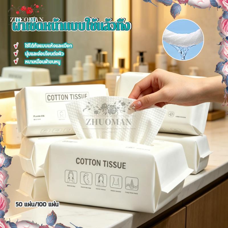 ผ้าเช็ดหน้าแบบใช้แล้วทิ้ง ผ้าเช็ดหน้าใช้แล้วทิ้ง 50/100แผ่น นุ่มละมุน ใช้ได้ทั้งแห้งและเปียก ไม่ระคายเคือง