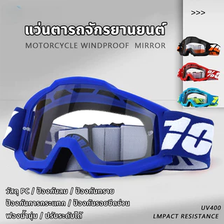 แว่นวิบาก แว่นกันลม แว่นตาขับรถ กันลม กันทราย กันฝุ่น ครอบคลุมดี วัสดุPC กันกระแทกได้ดี ป้องกันรังสียูวี ปกป้องดวงตา