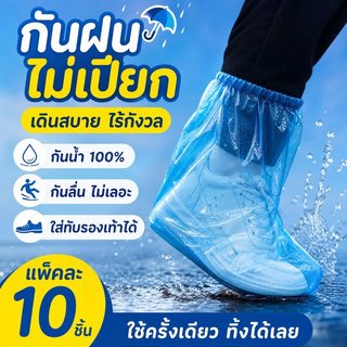 ที่ครอบรองเท้ากันฝน ถุงคลุมรองเท้า กันน้ำ PE หนา ใช้แล้วทิ้ง ยืดหยุ่นสูง พกพาง่าย 10 ชิ้น