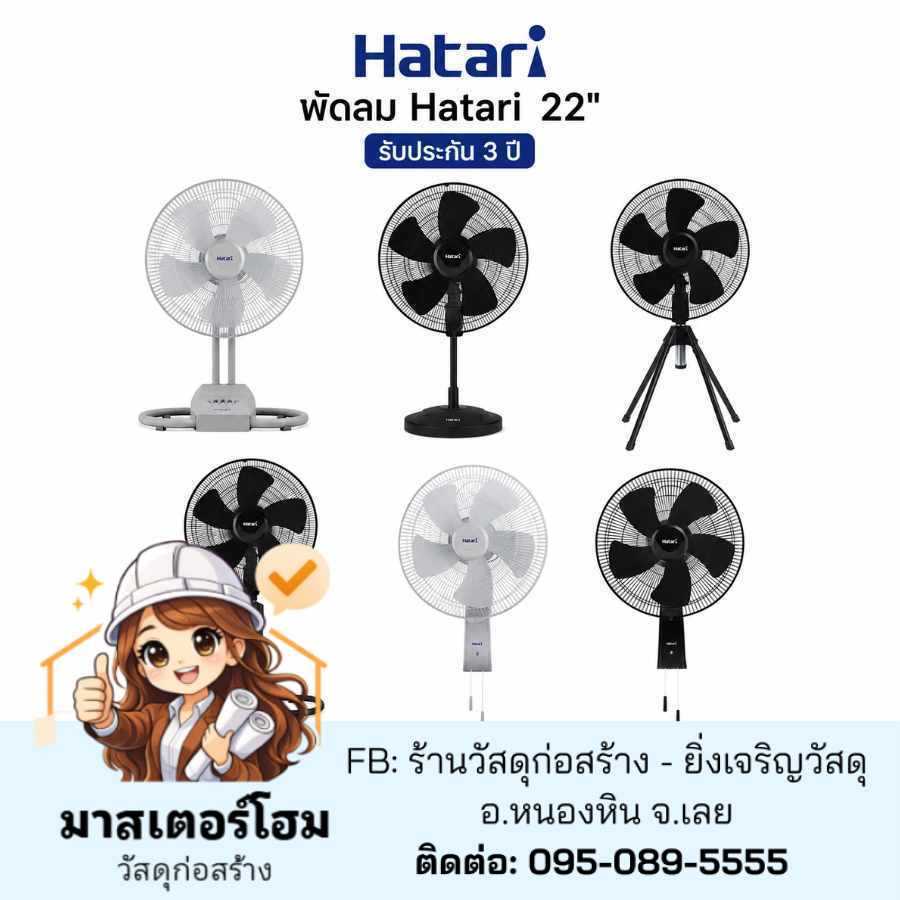 พัดลมอุตสาหกรรม Hatari ตัวเตี้ย 22 นิ้ว IT22M1 ฮาตาริของแท้ ลมแรง พัดลมเทศกาล ส่งจากเลย