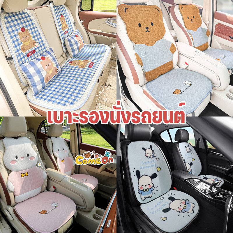 เบาะรองรถยนต์ผ้ารังผึ้ง เบาะรองนั่งรถยนต์ กันลื่น+ติดตั้งง่าย  ลายหมีน้อยน่ารัก  ใช้4ฤดู ขอบปักพรีเมียม