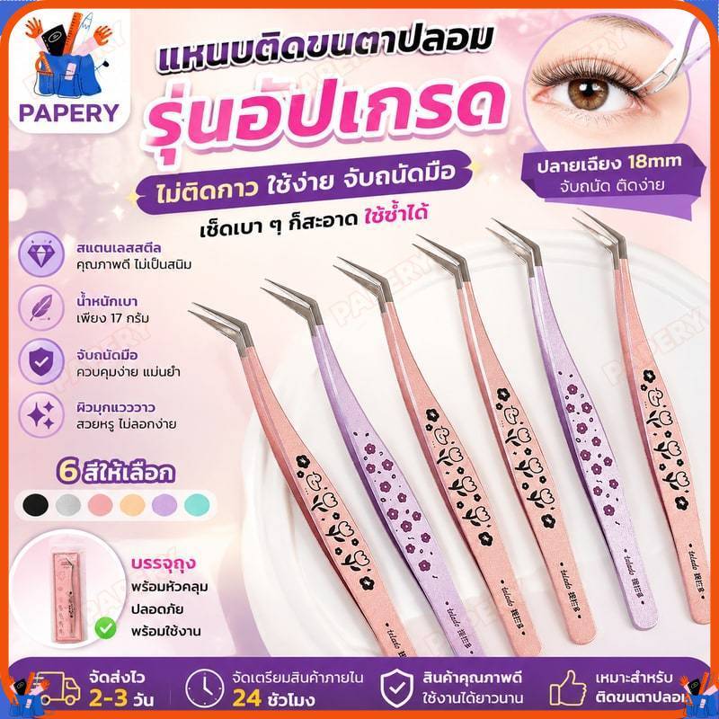 แหนบติดขนตาปลอม รุ่นอัปเกรด ไม่ติดกาว ใช้ง่าย เช็ดเบา ๆ ก็สะอาด เหมาะสำหรับติดขนตาปลอม