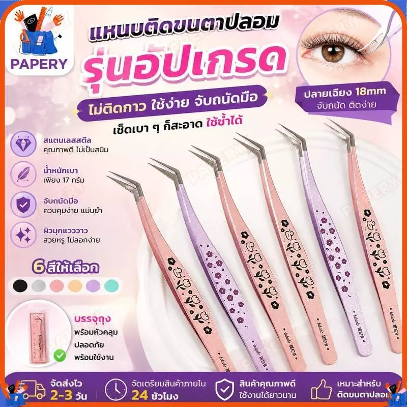 แหนบติดขนตาปลอม รุ่นอัปเกรด ไม่ติดกาว ใช้ง่าย เช็ดเบา ๆ ก็สะอาด เหมาะสำหรับติดขนตาปลอม