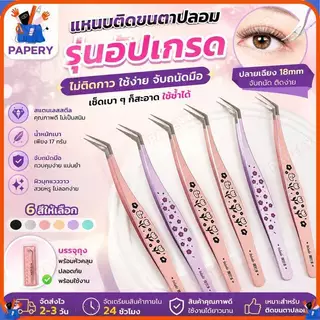 แหนบติดขนตาปลอม รุ่นอัปเกรด ไม่ติดกาว ใช้ง่าย เช็ดเบา ๆ ก็สะอาด เหมาะสำหรับติดขนตาปลอม
