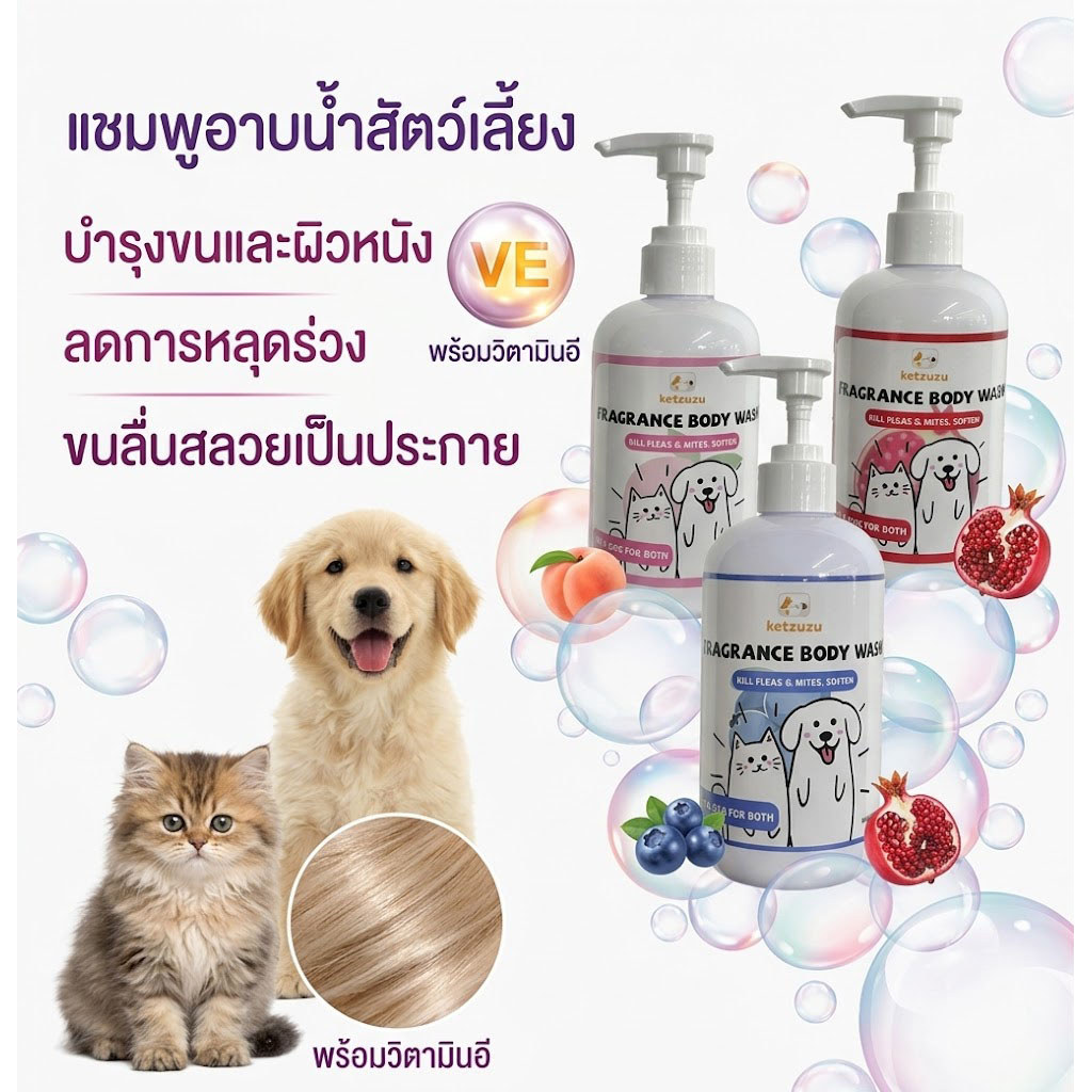 Ketzuzu แชมพูอาบน้ำสุนัขแมว 250ml/500ml ขจัดคราบมัน ลดคันเกา บำรุงขนนุ่มเงางาม ตัวหอมสะอาด อ่อนโยน