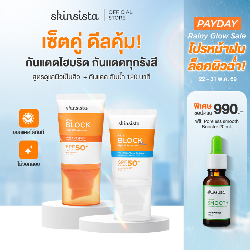 [เซตคู่] Skinsista ครีมกันแดด กันสิว + กันแดดกันน้ำ กันเหงื่อ Sunscreen 30ml x2