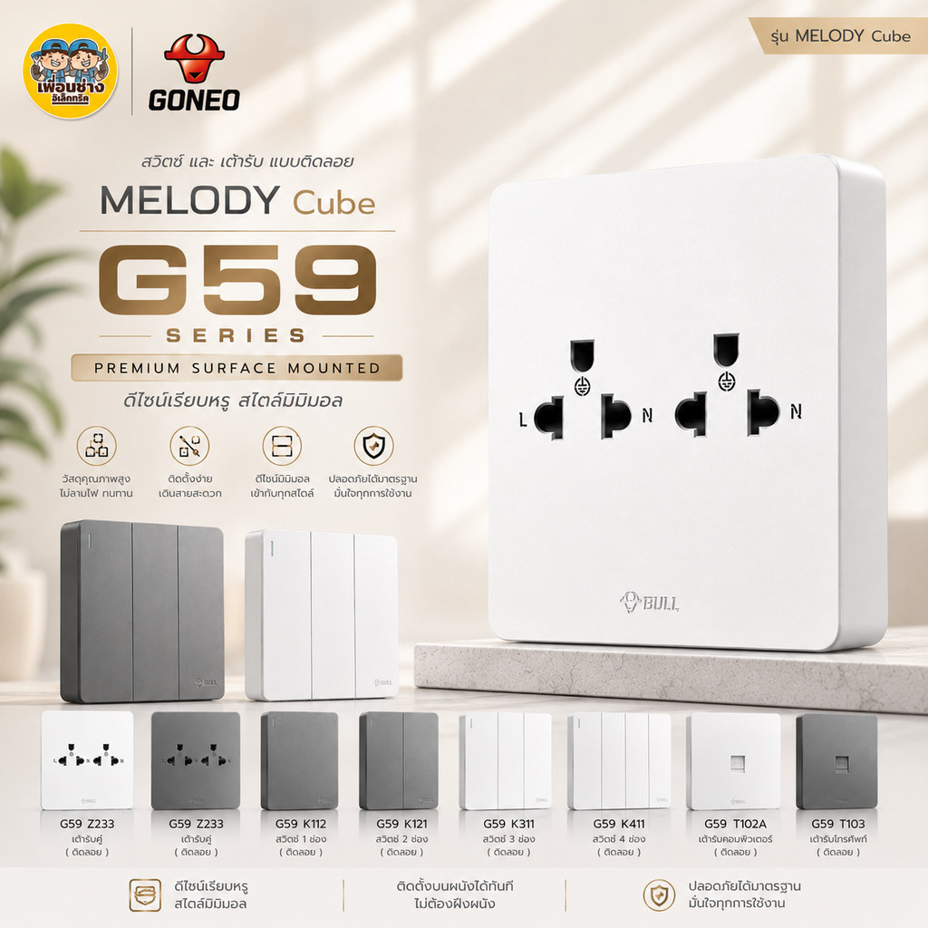 GONEO ชุดสวิตซ์ทางเดียวสำเร็จรูป ชนิดติดลอย ขนาด 1 ช่อง รุ่น Melody Cube G59-K111