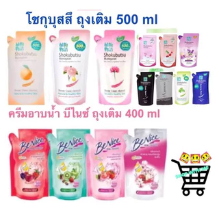 สมายด์ขายถูก ครีมอาบน้ำ SHOKUBUTSU โชกุบุสซึ และ Benice บีไนซ์ ครีมอาบน้ำกระชับผิว ชนิดถุงเติม 400 มล.