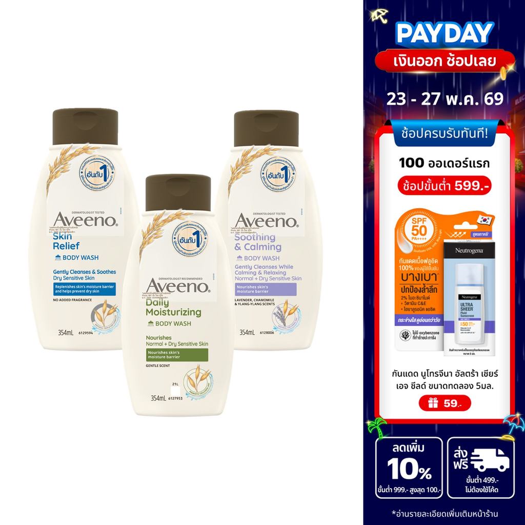 [มี 3 สูตรให้เลือก] อาวีโน่ ครีมอาบน้ำ Aveeno Body Wash 354 ml. ผิวชุ่มชื้น