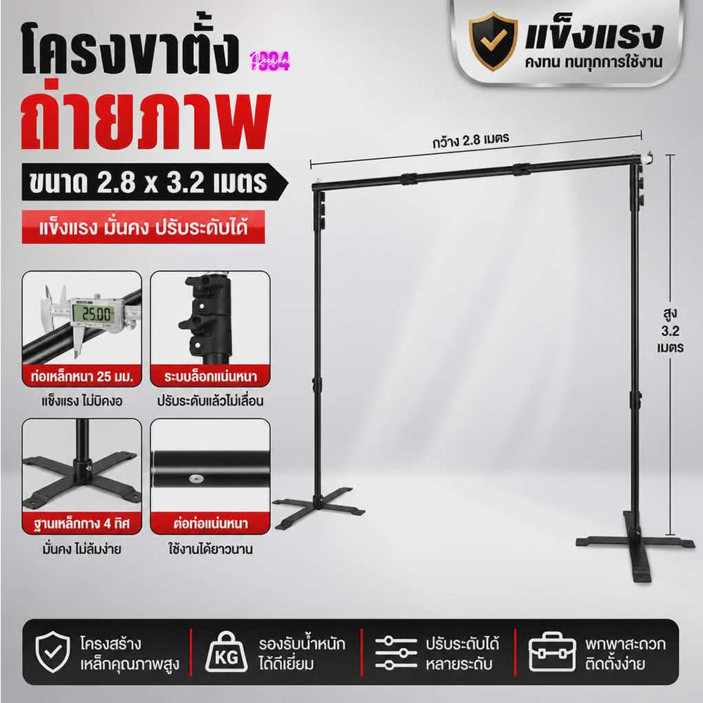 โครงขาตั้งสำหรับงานถ่ายภาพ ปรับระดับได้ ไซต์ 210* 210 / 280*320 ซม