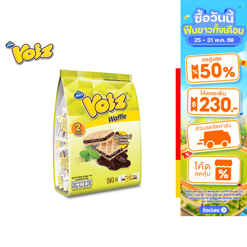 Voiz Waffle Choco Crispies Familly วอยซ์ วาฟเฟิลช็อกโกคริสปี้ แพ็คครอบครัว 7 กรัม 24 ซอง